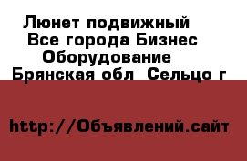 Люнет подвижный . - Все города Бизнес » Оборудование   . Брянская обл.,Сельцо г.